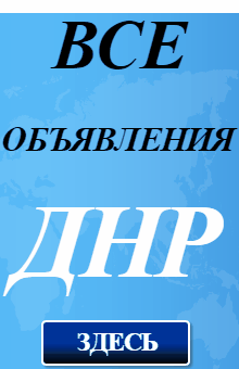 Сайт объявлений ДНР